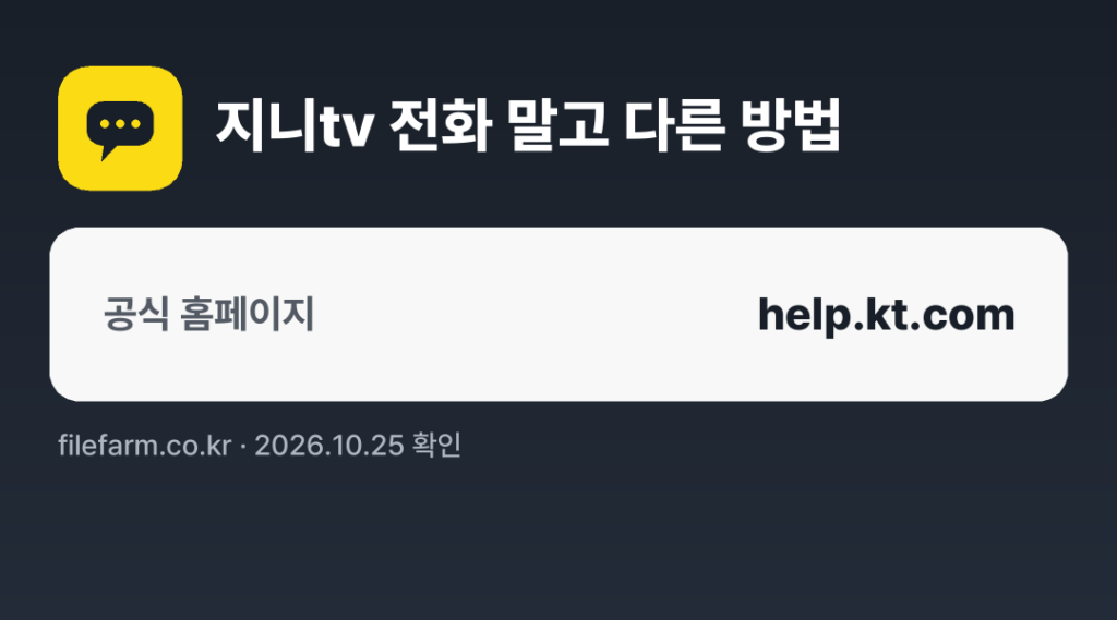 지니tv 전화 말고 다른 방법: 공식 홈페이지