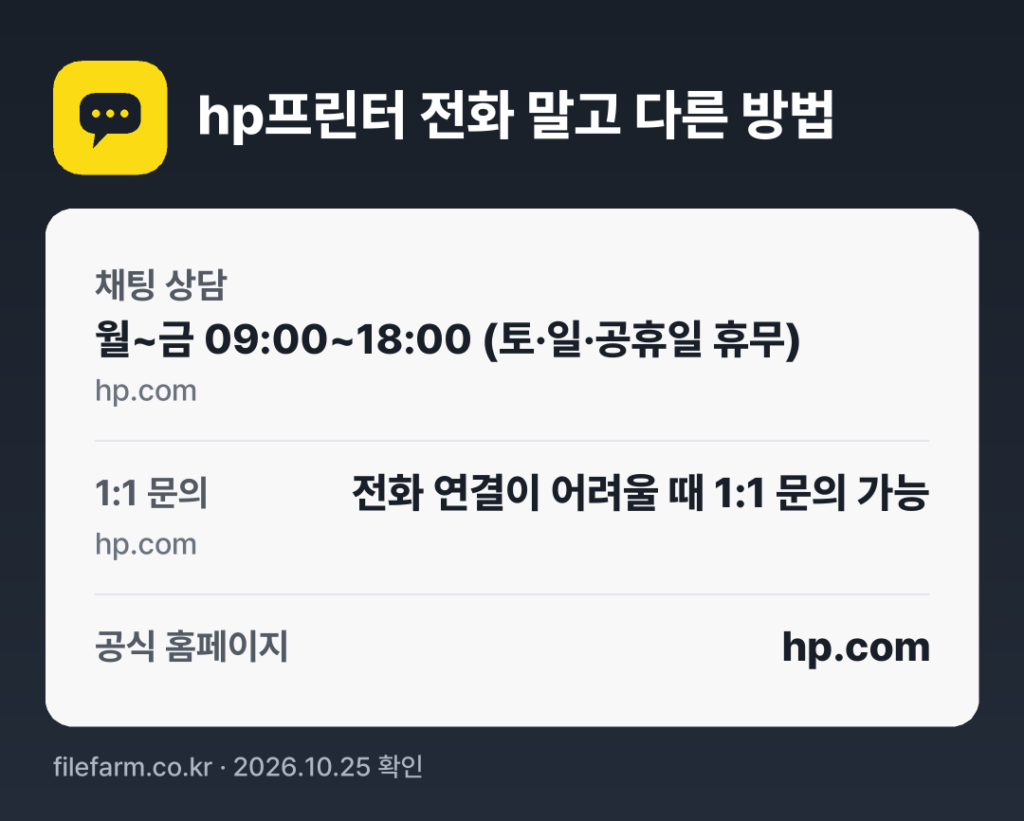 hp프린터 전화 말고 다른 방법: 채팅 상담, 1:1 문의, 공식 홈페이지