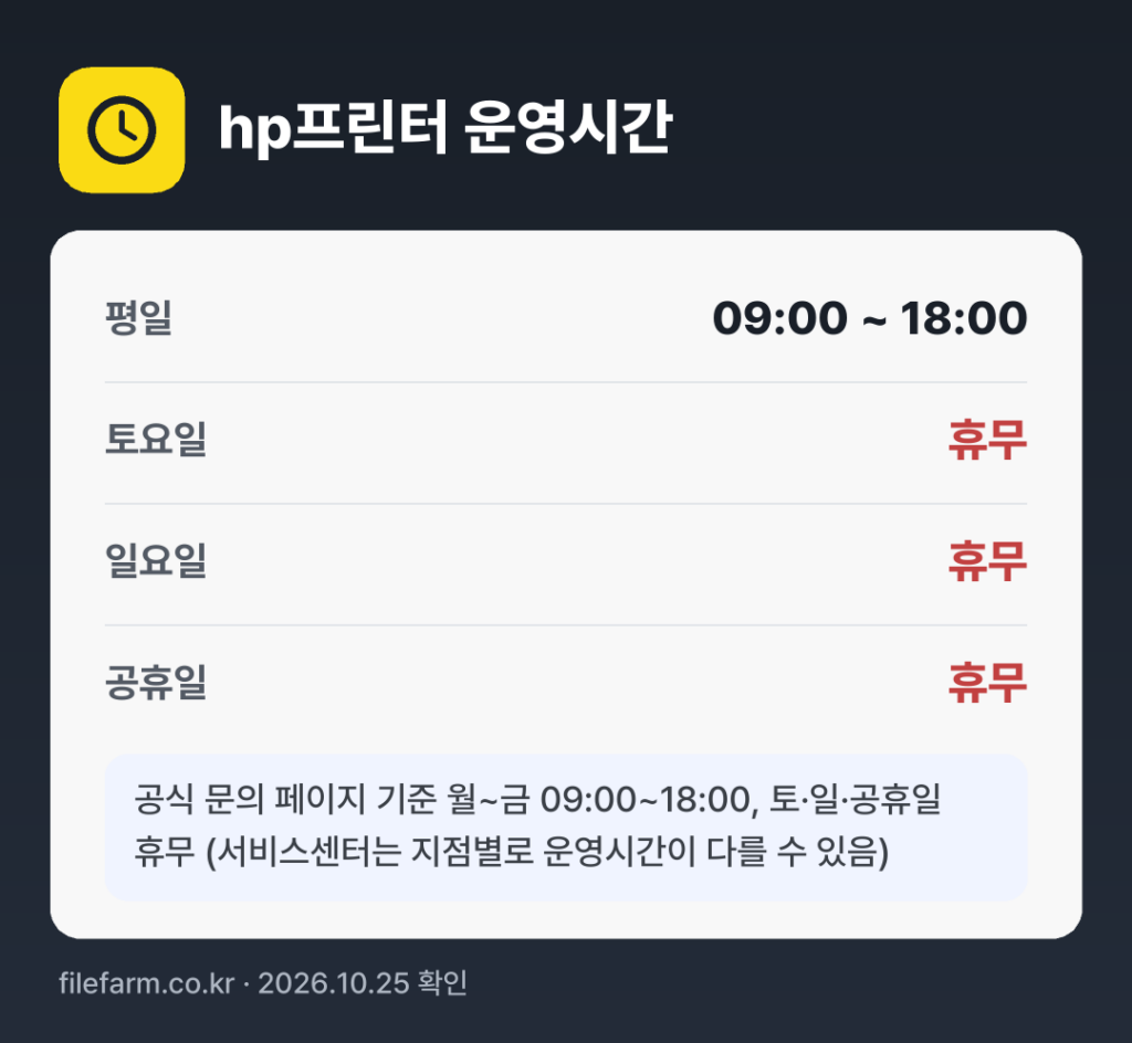 hp프린터 운영시간: 평일 09:00 ~ 18:00 · 토 · 일 · 공휴일 휴무