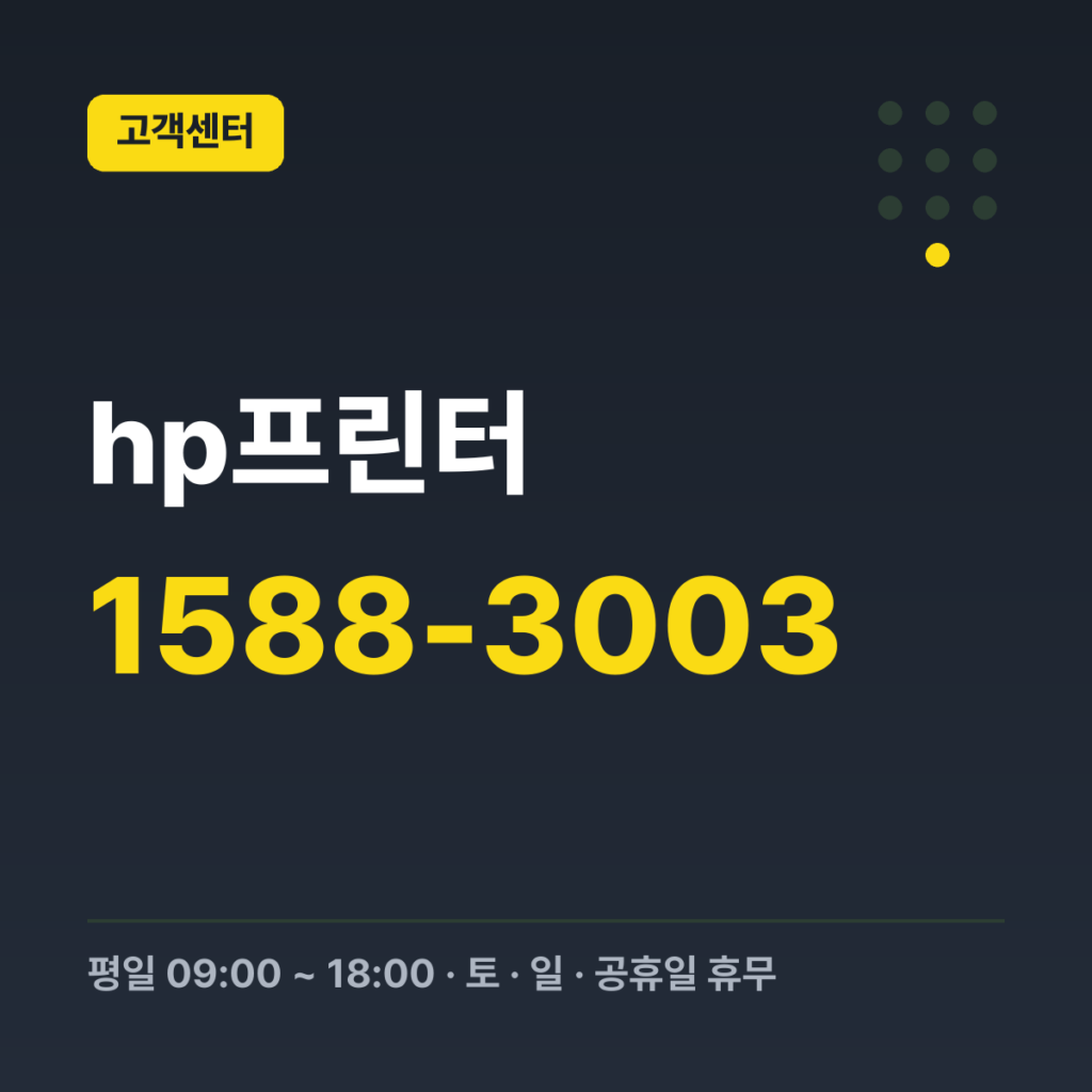 hp프린터 기술지원(프린터 등) 1588-3003 · 평일 09:00 ~ 18:00 · 토 · 일 · 공휴일 휴무