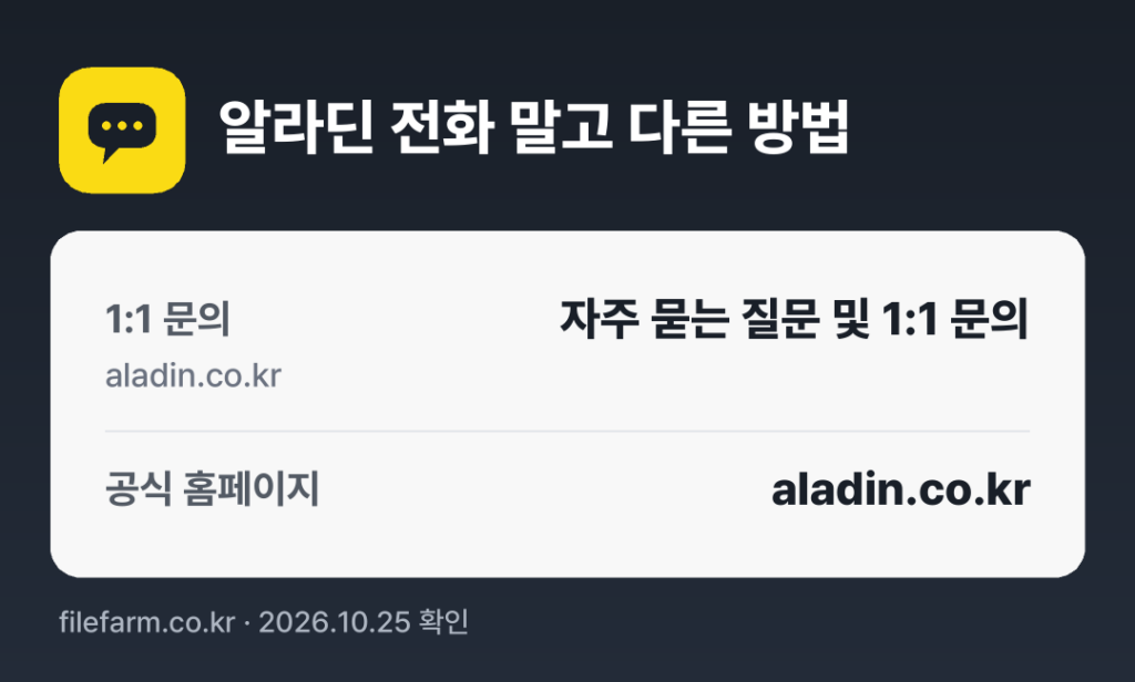 알라딘 전화 말고 다른 방법: 1:1 문의, 공식 홈페이지