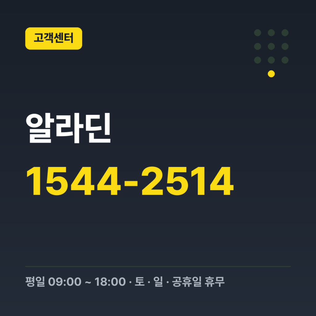 알라딘 일반 문의(대표번호) 1544-2514 · 평일 09:00 ~ 18:00 · 토 · 일 · 공휴일 휴무