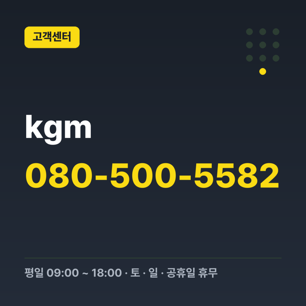 kgm 고객센터 대표번호 080-500-5582 · 평일 09:00 ~ 18:00 · 토 · 일 · 공휴일 휴무