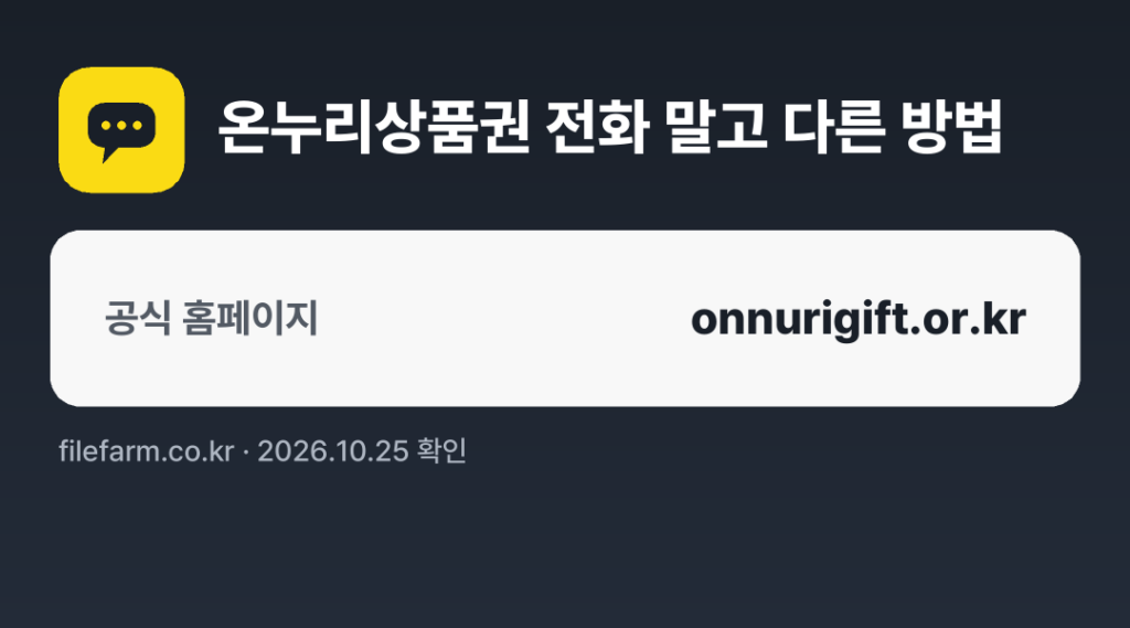온누리상품권 전화 말고 다른 방법: 공식 홈페이지