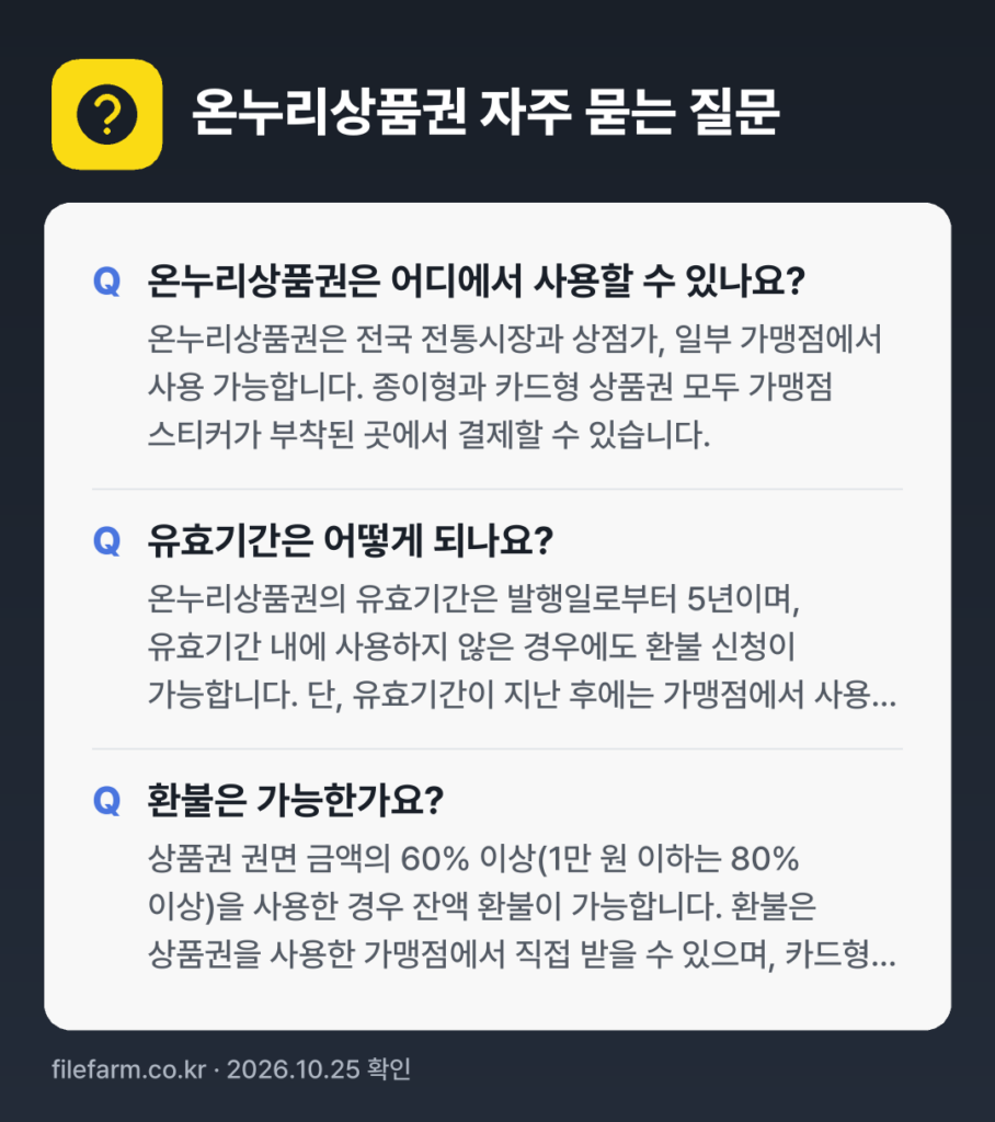 온누리상품권 자주 묻는 질문: 온누리상품권은 어디에서 사용할 수 있나요? / 유효기간은 어떻게 되나요? / 환불은 가능한가요?