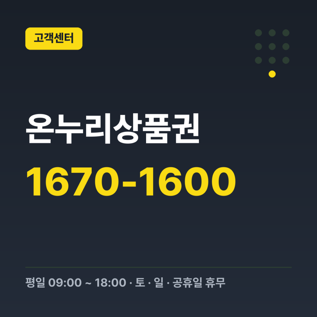 온누리상품권 디지털 온누리상품권 개인고객 1670-1600 · 평일 09:00 ~ 18:00 · 토 · 일 · 공휴일 휴무