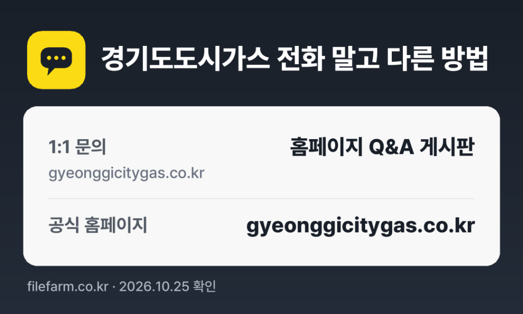 경기도도시가스 전화 말고 다른 방법: 1:1 문의, 공식 홈페이지
