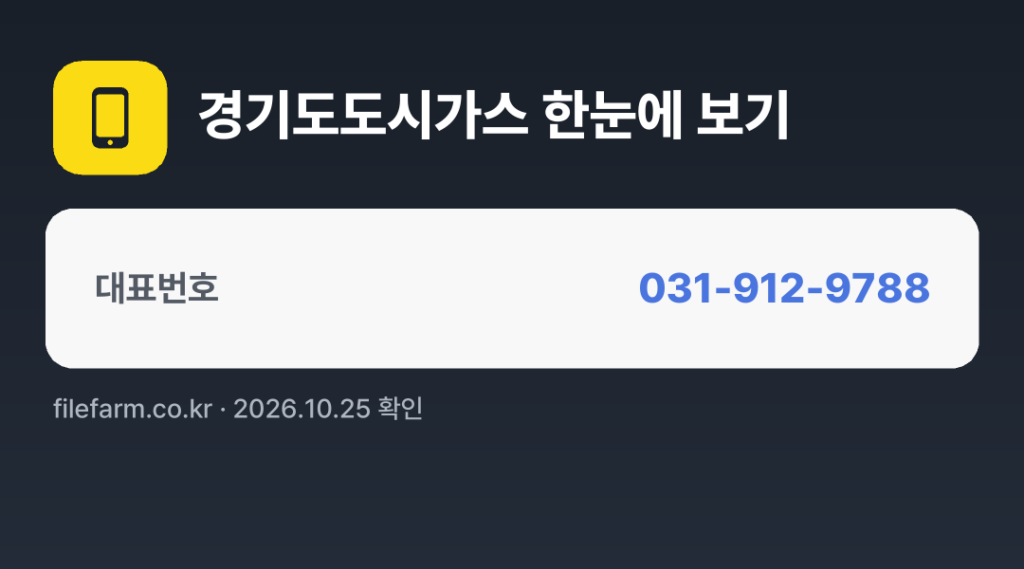 경기도도시가스 한눈에 보기: 031-912-9788