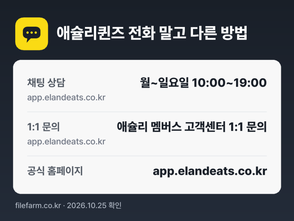 애슐리퀸즈 전화 말고 다른 방법: 채팅 상담, 1:1 문의, 공식 홈페이지