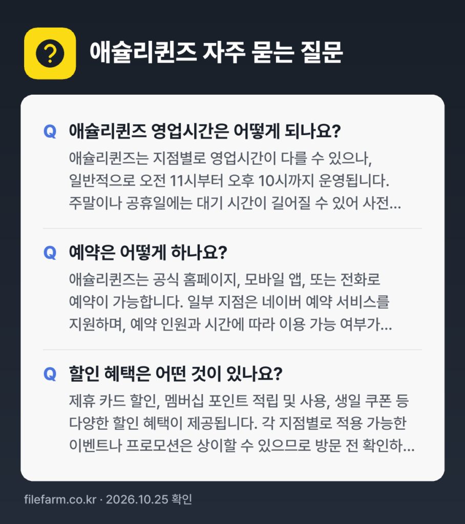 애슐리퀸즈 자주 묻는 질문: 애슐리퀸즈 영업시간은 어떻게 되나요? / 예약은 어떻게 하나요? / 할인 혜택은 어떤 것이 있나요?