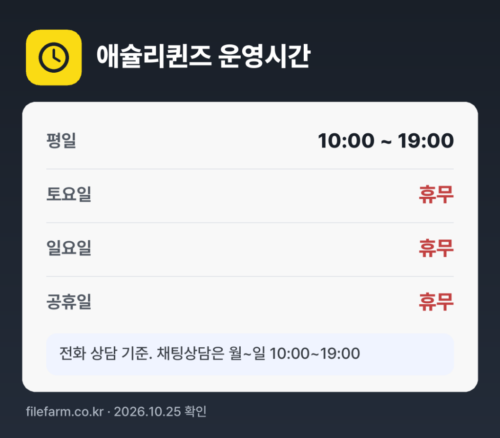 애슐리퀸즈 운영시간: 평일 10:00 ~ 19:00 · 토 · 일 · 공휴일 휴무