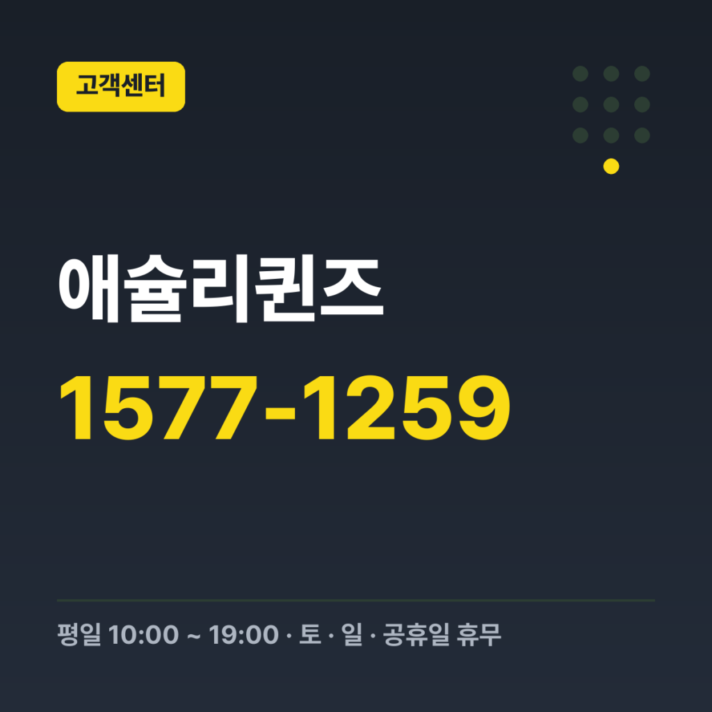 애슐리퀸즈 고객센터 대표번호 1577-1259 · 평일 10:00 ~ 19:00 · 토 · 일 · 공휴일 휴무