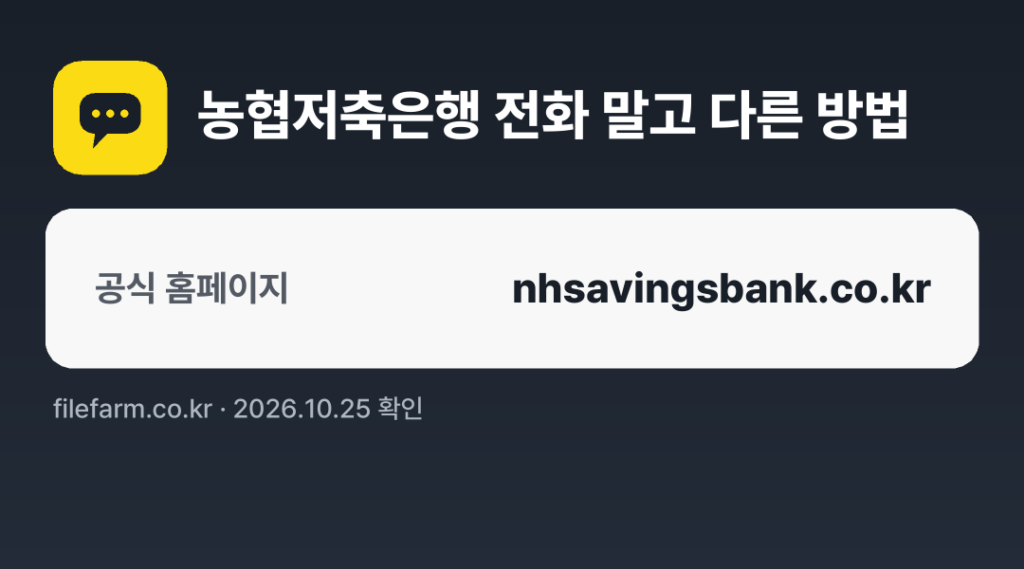 농협저축은행 전화 말고 다른 방법: 공식 홈페이지