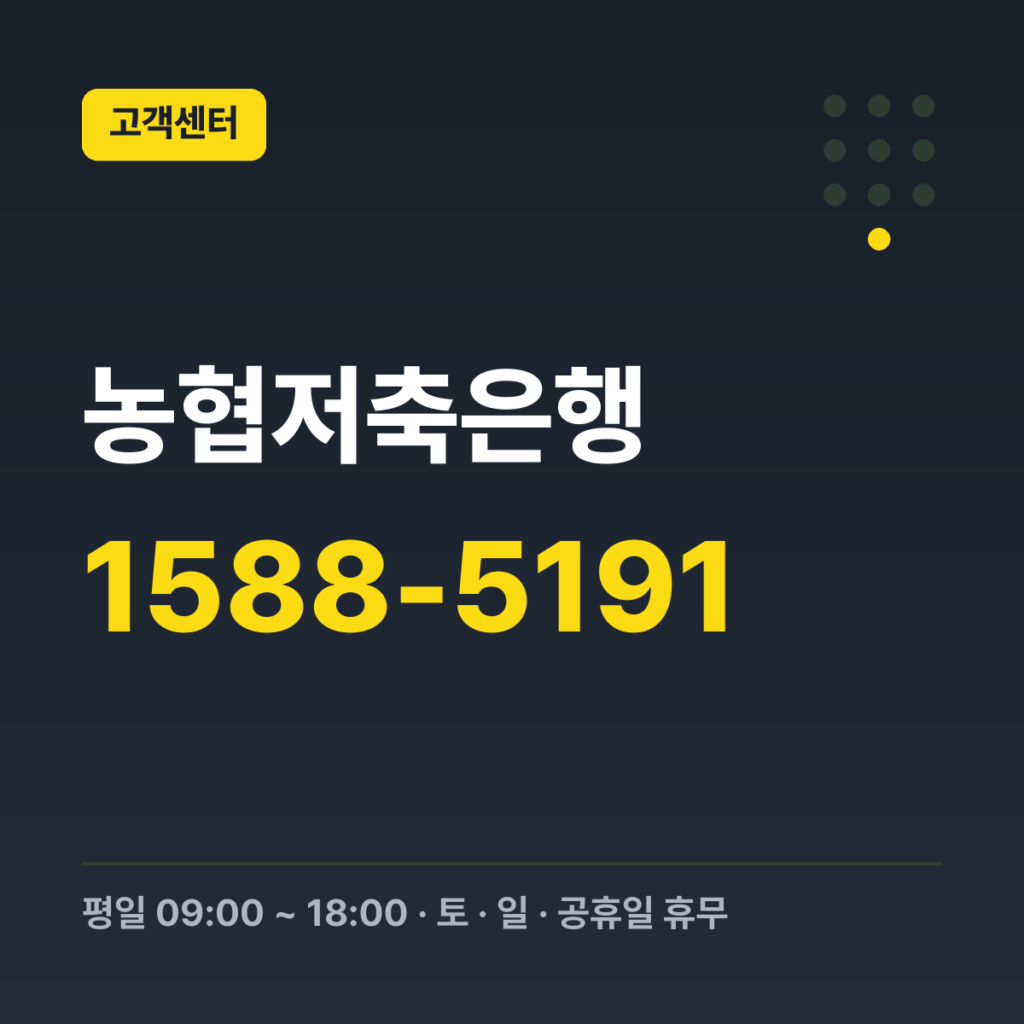 농협저축은행 대표 고객센터 1588-5191 · 평일 09:00 ~ 18:00 · 토 · 일 · 공휴일 휴무
