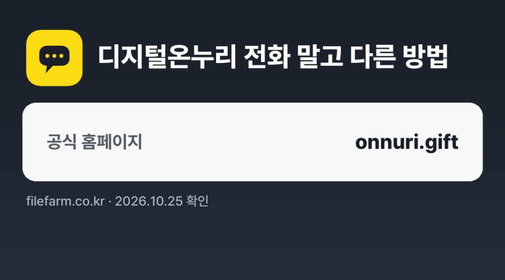 디지털온누리 전화 말고 다른 방법: 공식 홈페이지