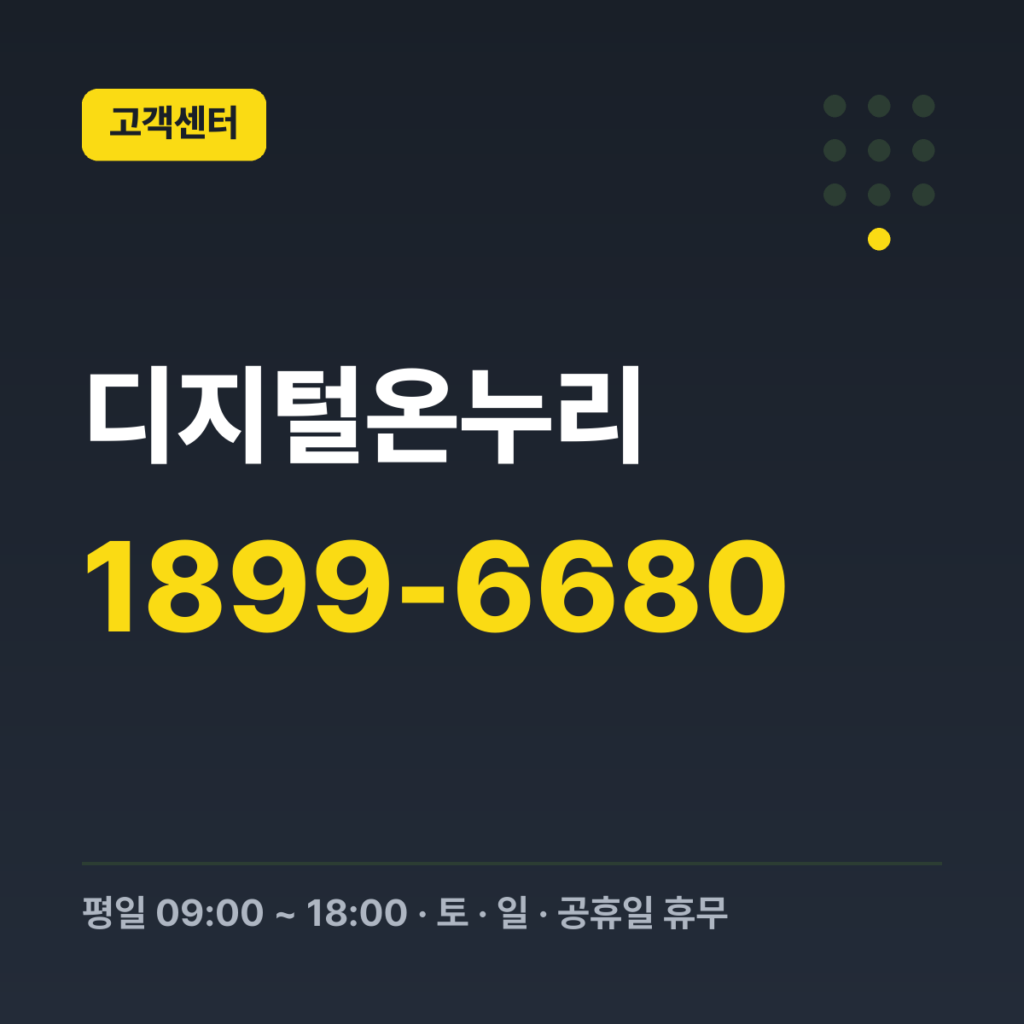 디지털온누리 고객센터 1899-6680 · 평일 09:00 ~ 18:00 · 토 · 일 · 공휴일 휴무