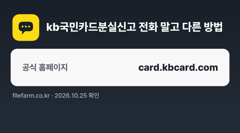kb국민카드분실신고 전화 말고 다른 방법: 공식 홈페이지