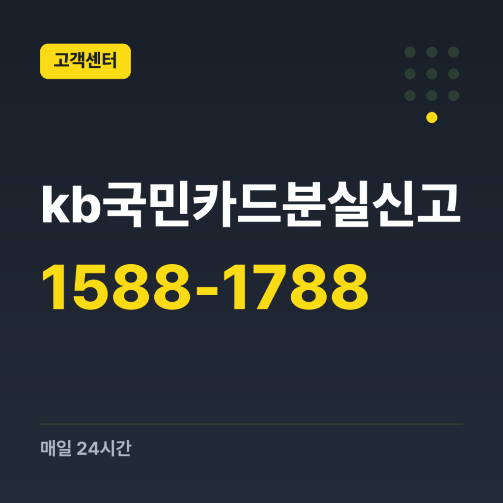 kb국민카드분실신고 분실신고·가맹점 승인 1588-1788 · 매일 24시간