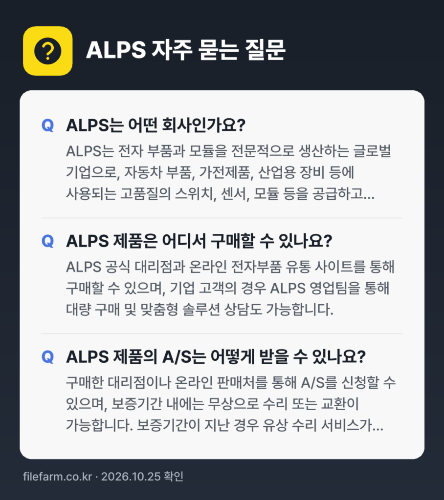 ALPS 자주 묻는 질문: ALPS는 어떤 회사인가요? / ALPS 제품은 어디서 구매할 수 있나요? / ALPS 제품의 A/S는 어떻게 받을 수 있나요?