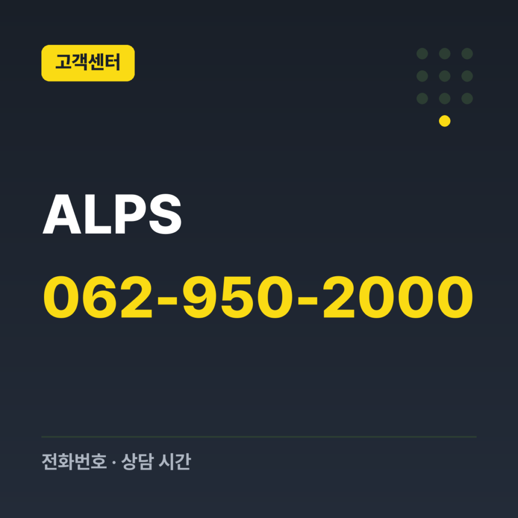 ALPS 본사·공장 대표번호 062-950-2000
