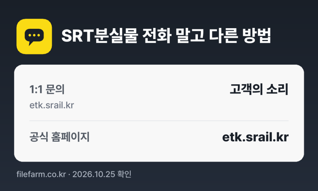 SRT분실물 전화 말고 다른 방법: 1:1 문의, 공식 홈페이지