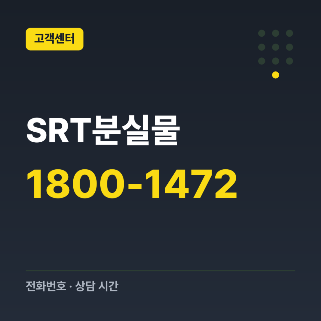 SRT분실물 SRT 고객센터(유실물 문의) 1800-1472