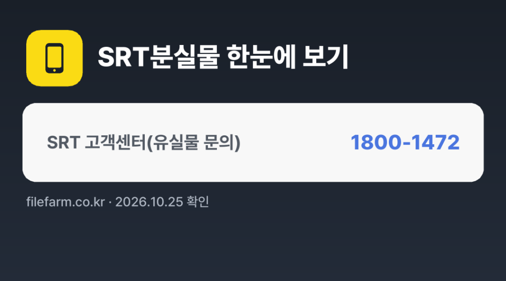 SRT분실물 한눈에 보기: 1800-1472