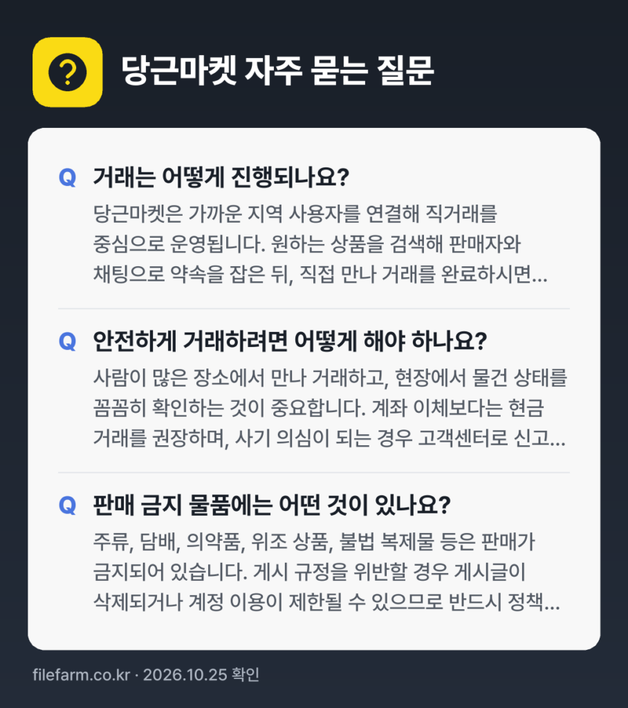 당근마켓 자주 묻는 질문: 거래는 어떻게 진행되나요? / 안전하게 거래하려면 어떻게 해야 하나요? / 판매 금지 물품에는 어떤 것이 있나요?
