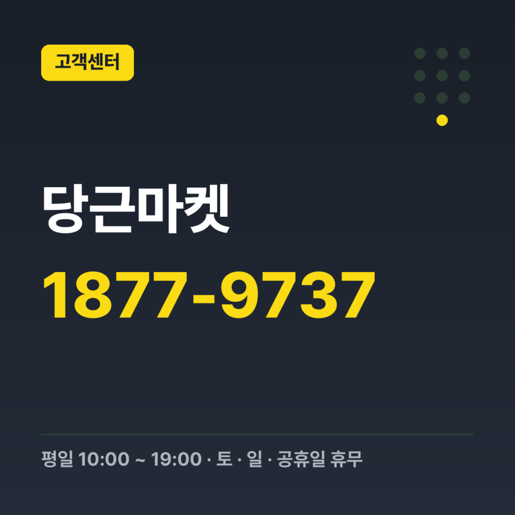 당근마켓 회사 대표번호(공식 사이트 하단 표기) 1877-9737 · 평일 10:00 ~ 19:00 · 토 · 일 · 공휴일 휴무