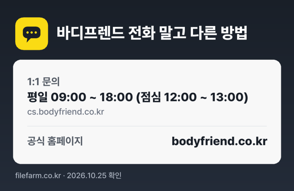 바디프렌드 전화 말고 다른 방법: 1:1 문의, 공식 홈페이지