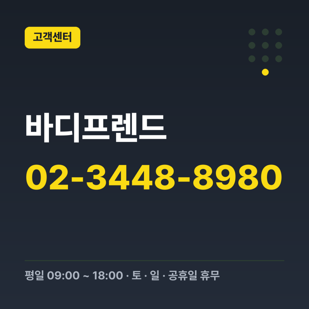바디프렌드 대표번호 02-3448-8980 · 평일 09:00 ~ 18:00 · 토 · 일 · 공휴일 휴무