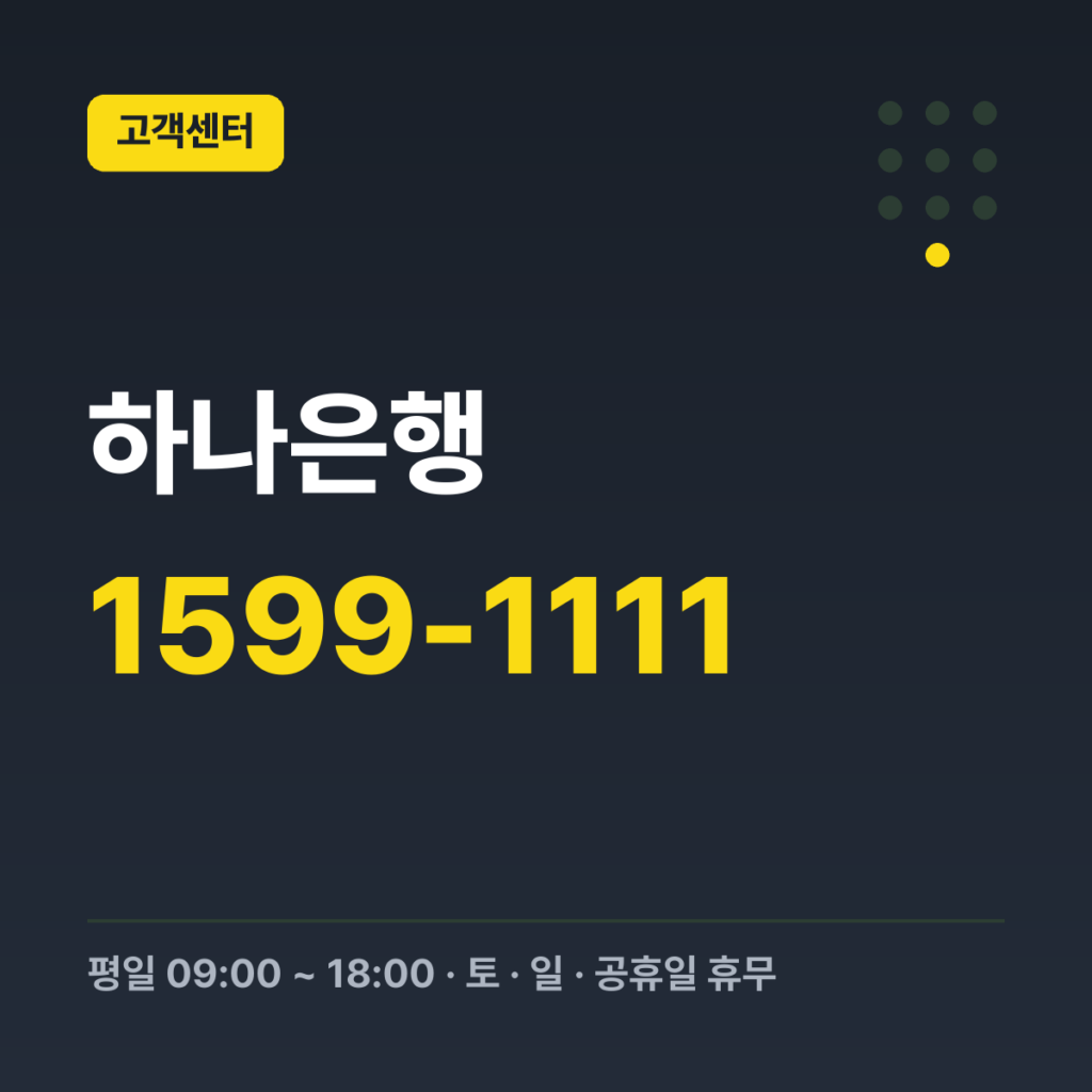 하나은행 대표번호 1599-1111 · 평일 09:00 ~ 18:00 · 토 · 일 · 공휴일 휴무