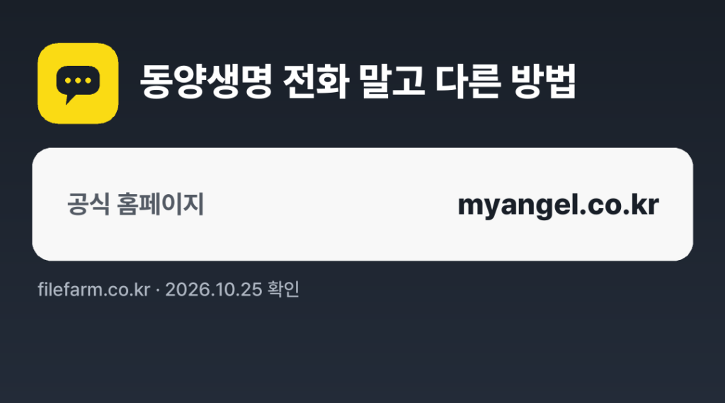 동양생명 전화 말고 다른 방법: 공식 홈페이지