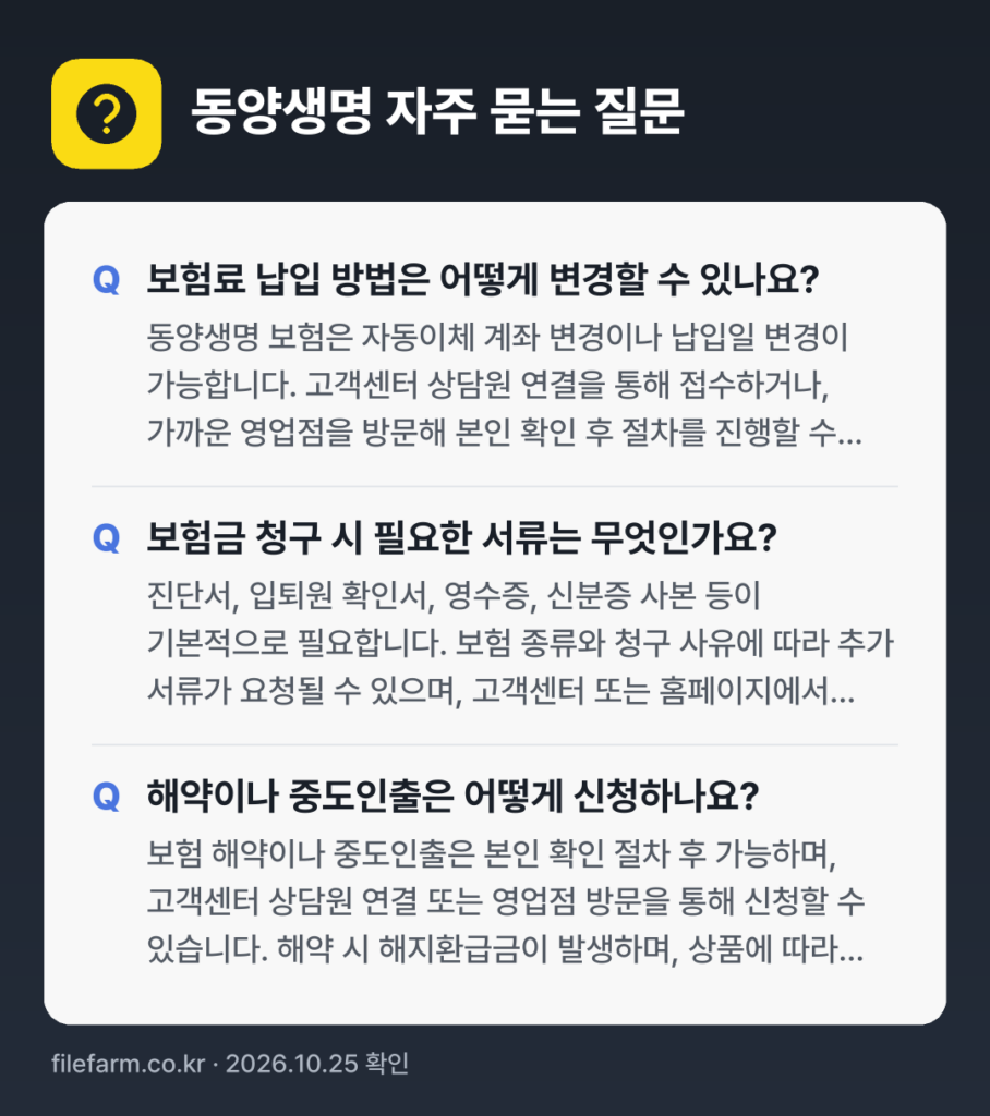 동양생명 자주 묻는 질문: 보험료 납입 방법은 어떻게 변경할 수 있나요? / 보험금 청구 시 필요한 서류는 무엇인가요? / 해약이나 중도인출은 어떻게 신청하나요?
