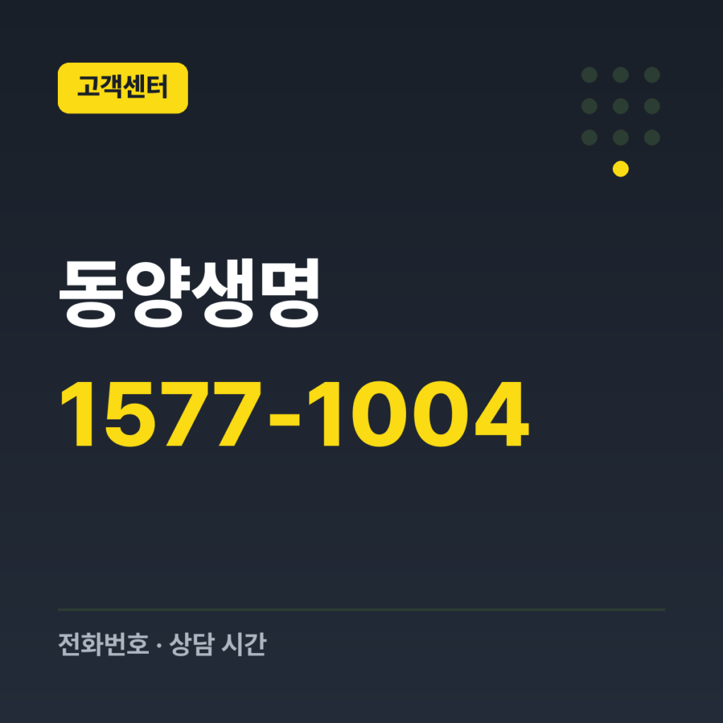 동양생명 대표번호 1577-1004
