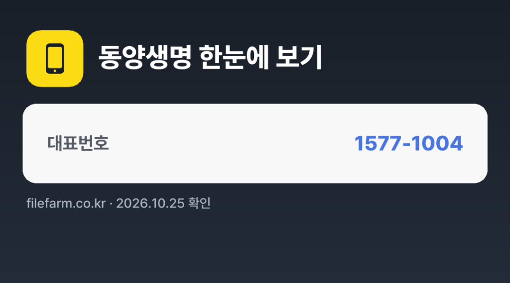 동양생명 한눈에 보기: 1577-1004