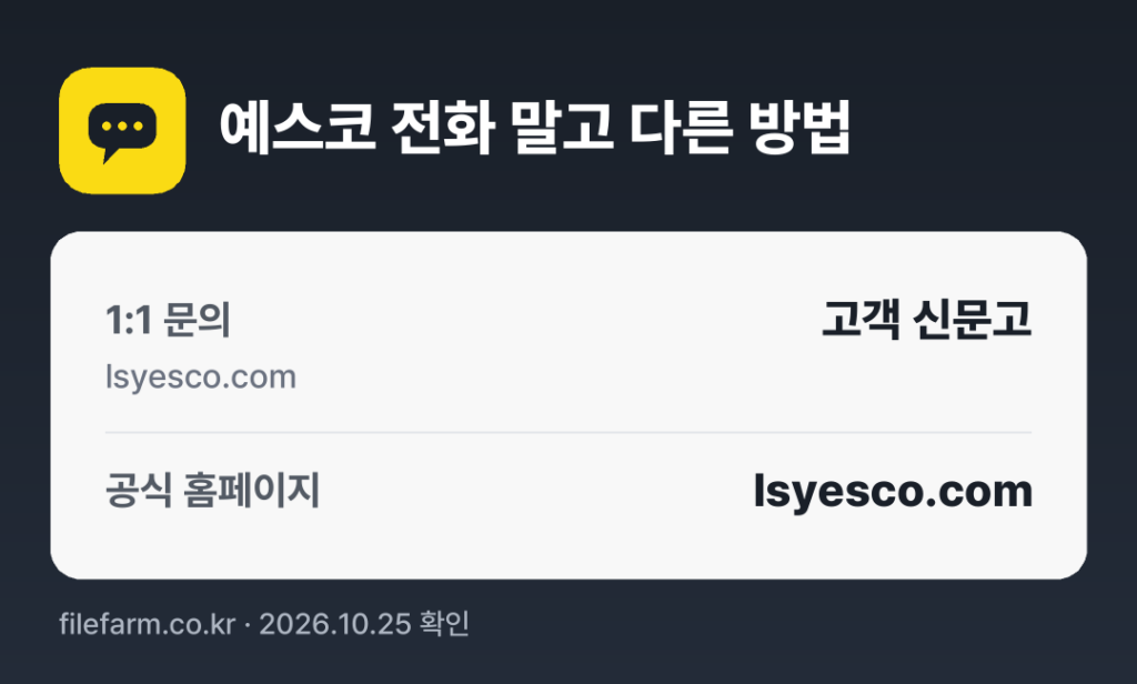 예스코 전화 말고 다른 방법: 1:1 문의, 공식 홈페이지