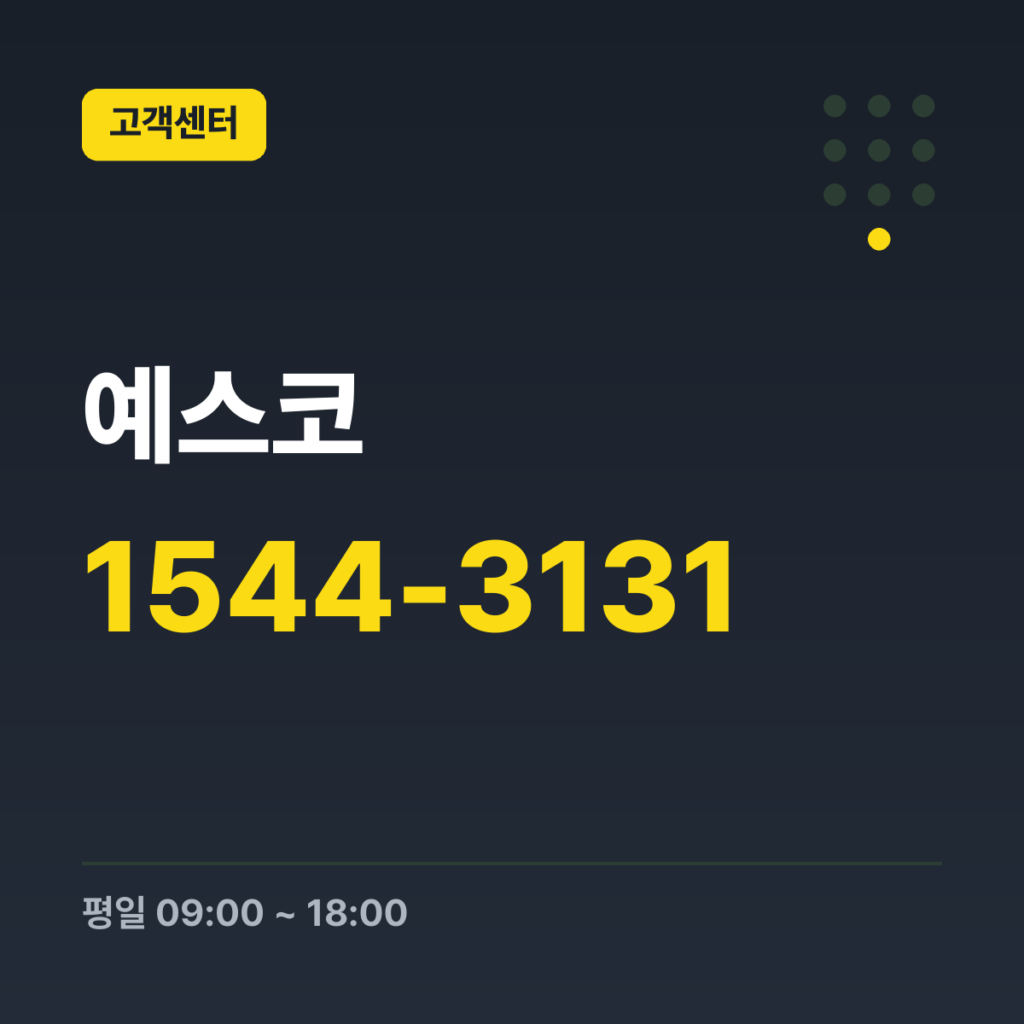 예스코 대표번호 1544-3131 · 평일 09:00 ~ 18:00 · 토 09:00 ~ 18:00 · 일 · 공휴일 휴무