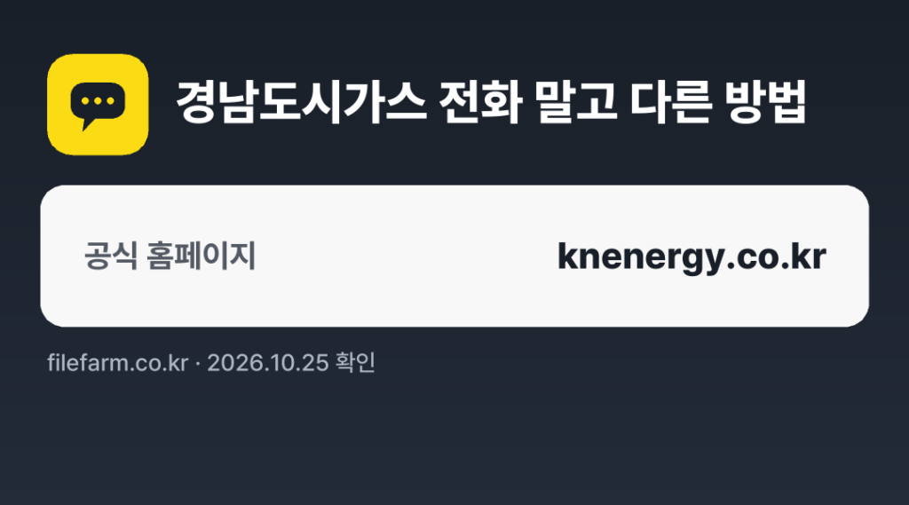 경남도시가스 전화 말고 다른 방법: 공식 홈페이지