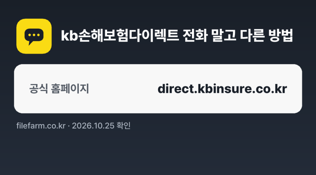 kb손해보험다이렉트 전화 말고 다른 방법: 공식 홈페이지