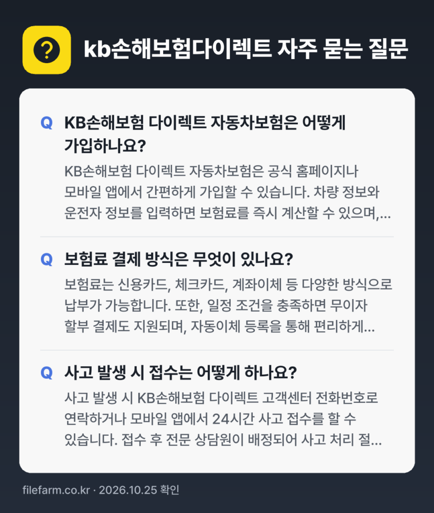 kb손해보험다이렉트 자주 묻는 질문: KB손해보험 다이렉트 자동차보험은 어떻게 가입하나요? / 보험료 결제 방식은 무엇이 있나요? / 사고 발생 시 접수는 어떻게 하나요?