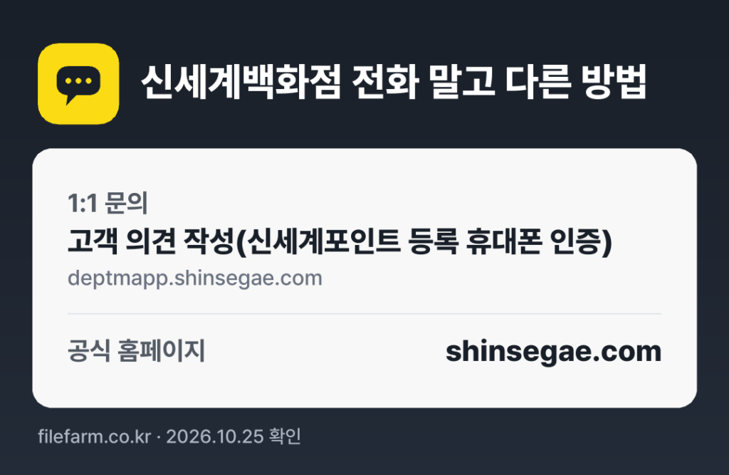 신세계백화점 전화 말고 다른 방법: 1:1 문의, 공식 홈페이지
