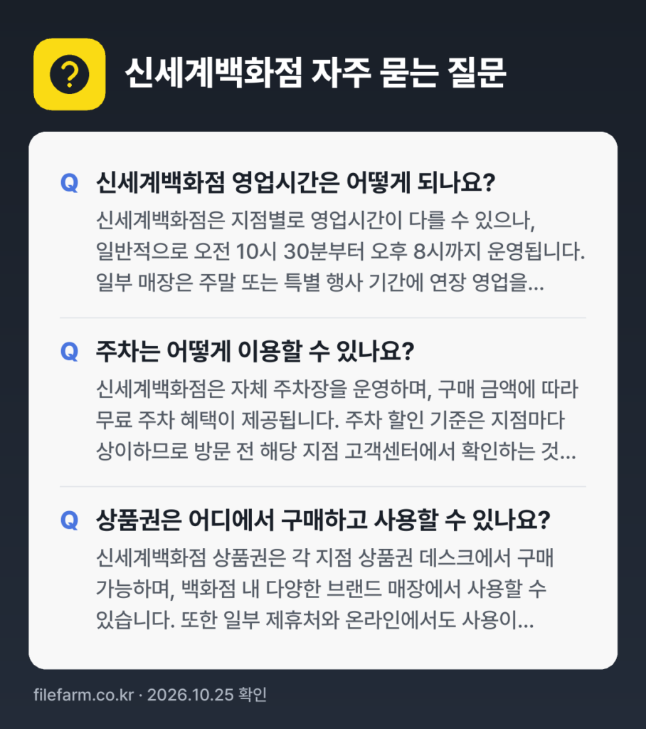 신세계백화점 자주 묻는 질문: 신세계백화점 영업시간은 어떻게 되나요? / 주차는 어떻게 이용할 수 있나요? / 상품권은 어디에서 구매하고 사용할 수 있나요?