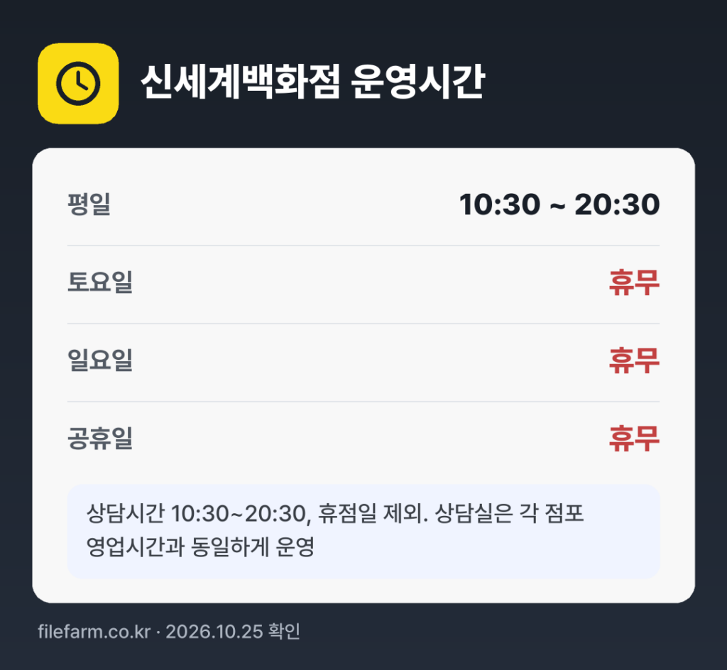 신세계백화점 운영시간: 평일 10:30 ~ 20:30 · 토 · 일 · 공휴일 휴무