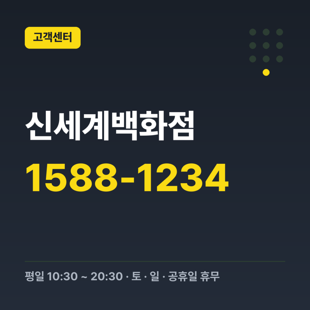 신세계백화점 대표번호 1588-1234 · 평일 10:30 ~ 20:30 · 토 · 일 · 공휴일 휴무
