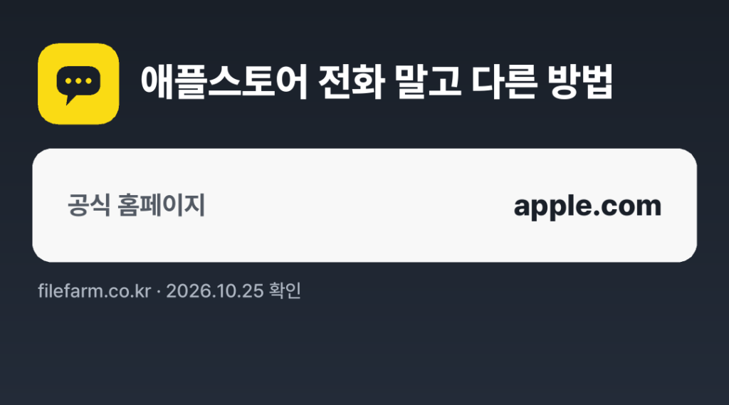 애플스토어 전화 말고 다른 방법: 공식 홈페이지