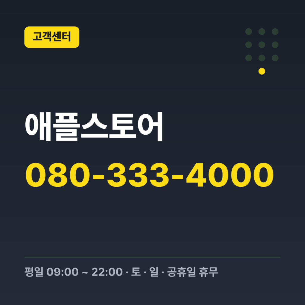 애플스토어 애플 코리아 고객센터 080-333-4000 · 평일 09:00 ~ 22:00 · 토 · 일 · 공휴일 휴무