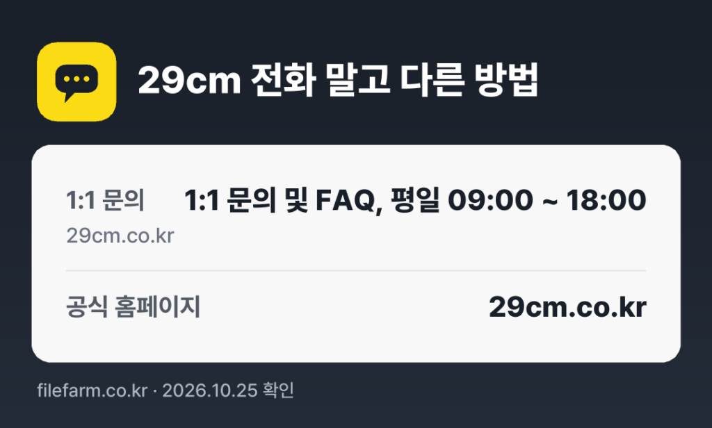 29cm 전화 말고 다른 방법: 1:1 문의, 공식 홈페이지