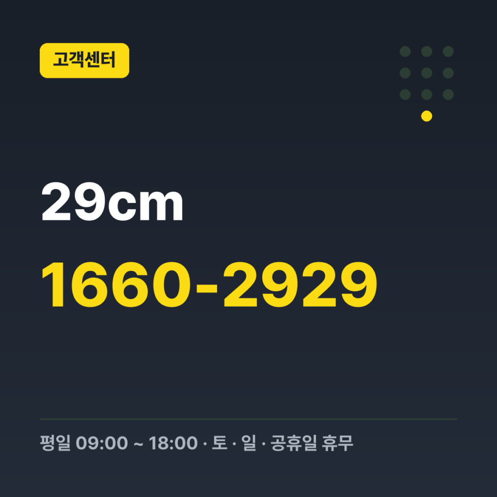 29cm 고객센터 1660-2929 · 평일 09:00 ~ 18:00 · 토 · 일 · 공휴일 휴무