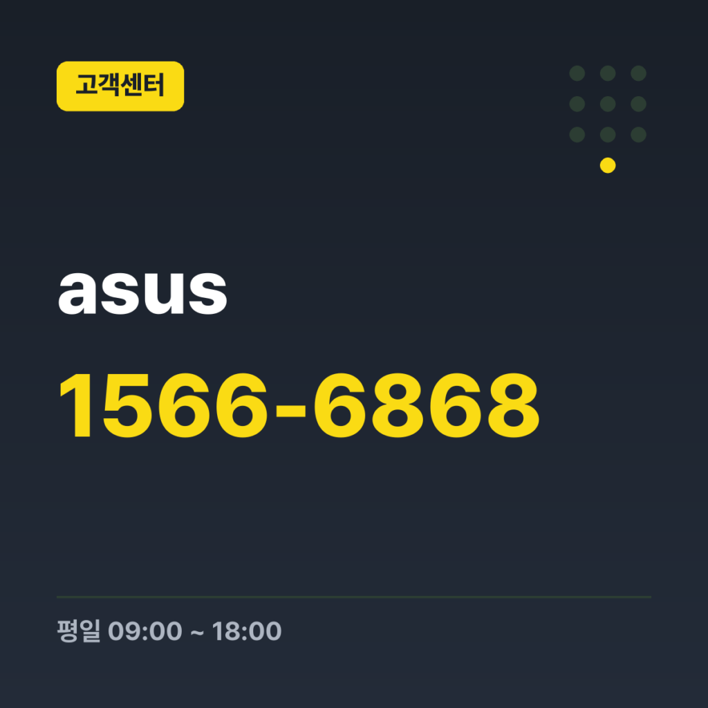 asus 대표번호(고객센터 접수) 1566-6868 · 평일 09:00 ~ 18:00 · 토 09:00 ~ 18:00 · 일 · 공휴일 휴무